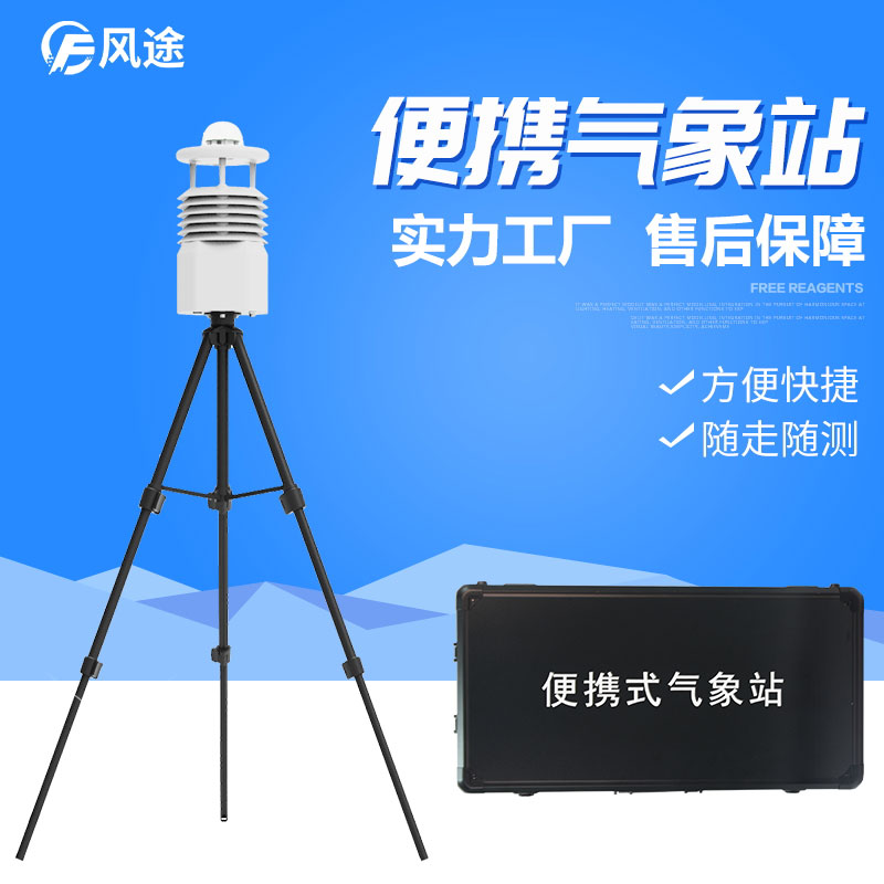 便攜式氣象站.jpg 便攜式氣象站.jpg