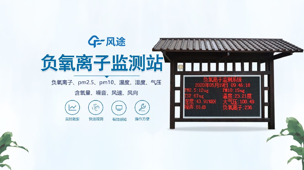 景區(qū)負(fù)氧離子在線(xiàn)監(jiān)測(cè)系統(tǒng)視頻介紹