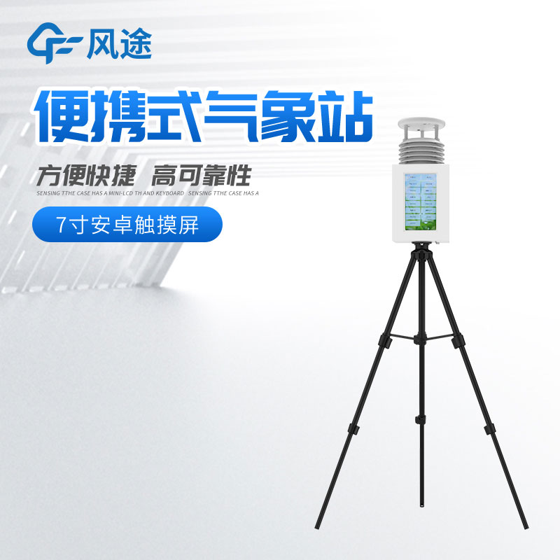 便攜式氣象站多少錢? 便攜式氣象站多少錢?