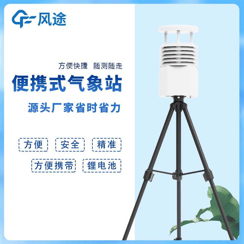 風(fēng)途科技便攜式自動(dòng)氣象站價(jià)格是多少? 風(fēng)途科技便攜式自動(dòng)氣象站價(jià)格是多少?