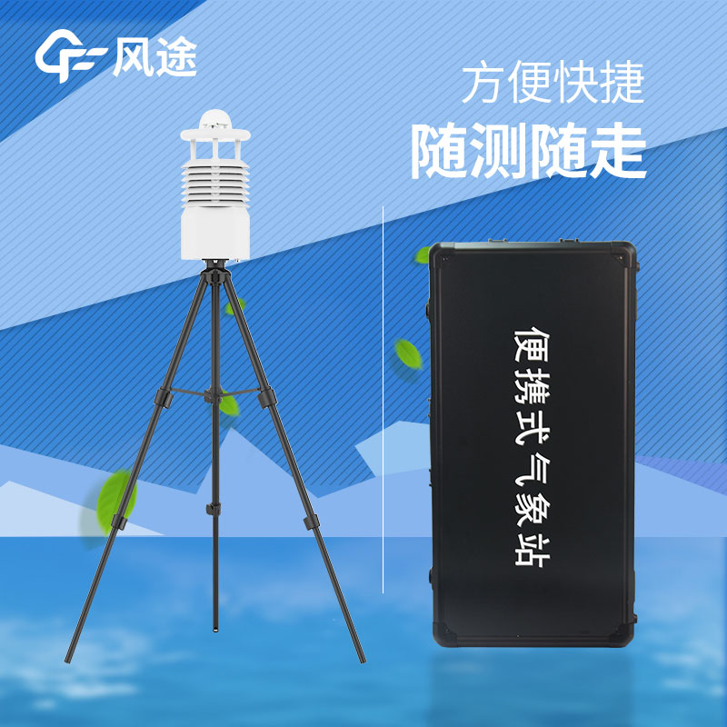 便攜式氣象站推薦哪個? 便攜式氣象站推薦哪個?