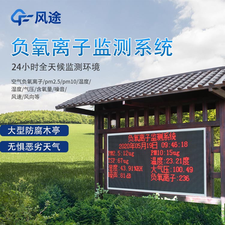 景區(qū)負(fù)氧離子檢測站的作用 景區(qū)負(fù)氧離子檢測站的作用