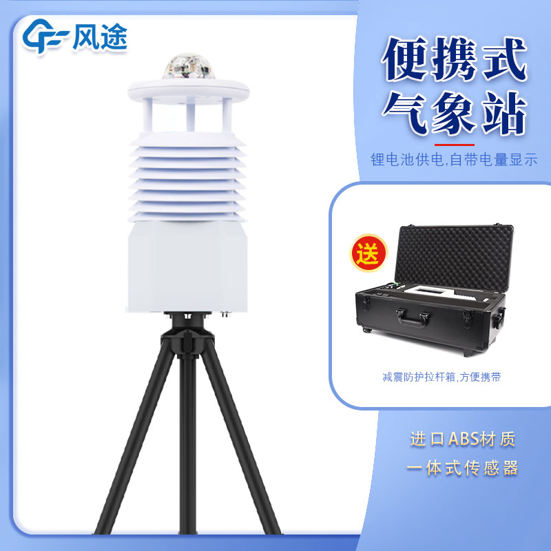 便攜式氣象站公司哪家好?