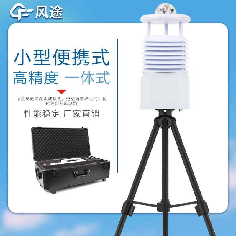 便攜式自動氣象站哪家好? 便攜式自動氣象站哪家好?