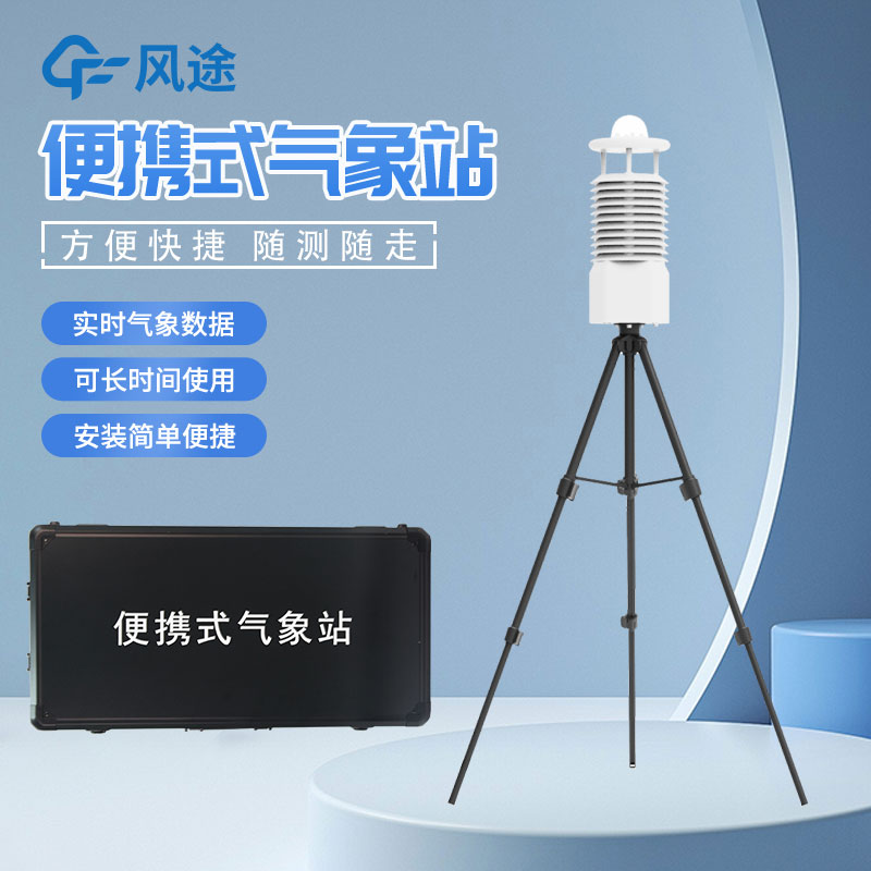 便攜式自動氣象站推薦廠家是哪家? 便攜式自動氣象站推薦廠家是哪家?