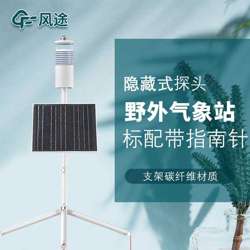 便攜式野外氣象站FT-JQX10好用嗎？性能怎么樣？
