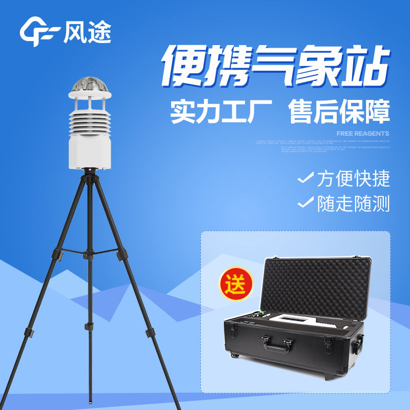 無線傳輸數據的便攜式氣象站 無線傳輸數據的便攜式氣象站