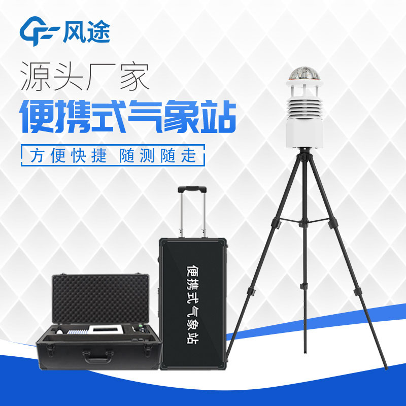 便攜式自動氣象站操作簡單嗎? 便攜式自動氣象站操作簡單嗎?