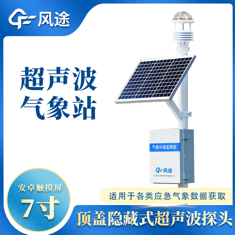 六要素氣象站:了解天氣變化的關(guān)鍵利器 六要素氣象站:了解天氣變化的關(guān)鍵利器