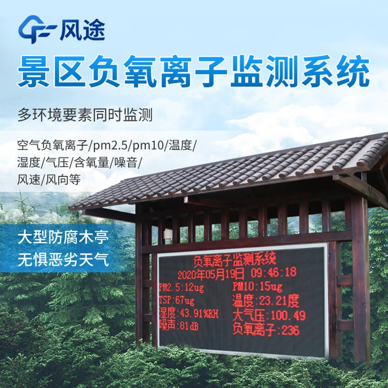 如何建設負氧離子監測站場地? 如何建設負氧離子監測站場地?