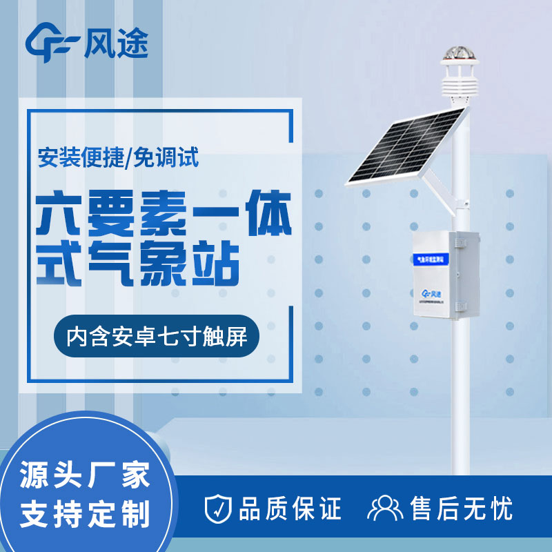 六要素氣象站價(jià)格是多少? 六要素氣象站價(jià)格是多少?