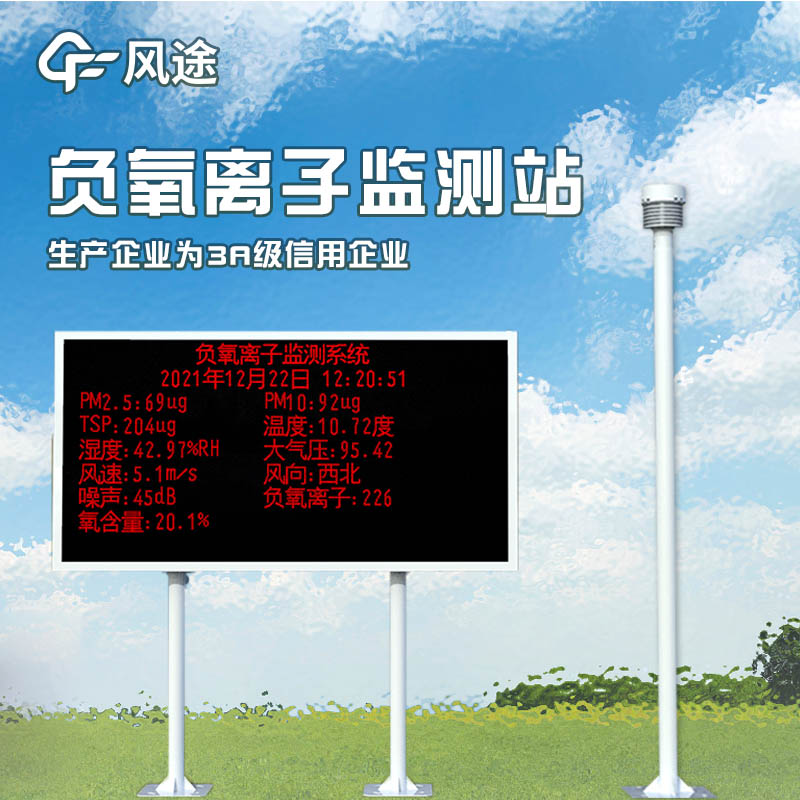 負氧離子監(jiān)測系統(tǒng),評估景區(qū)空氣環(huán)境