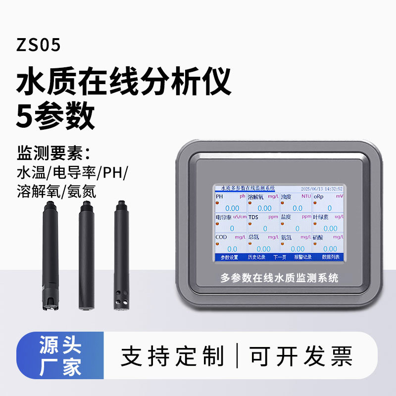 水質(zhì)常規(guī)五參數(shù)監(jiān)測(cè)儀