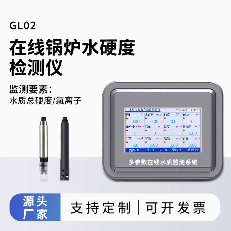 鍋爐水水質(zhì)監(jiān)測參數(shù)(水硬度、氯離子)