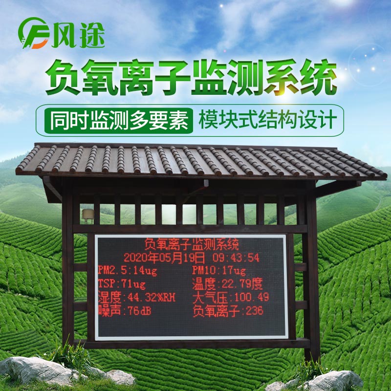 景區(qū)負(fù)氧離子監(jiān)測(cè)系統(tǒng)的生產(chǎn)廠商 景區(qū)負(fù)氧離子監(jiān)測(cè)系統(tǒng)的生產(chǎn)廠商