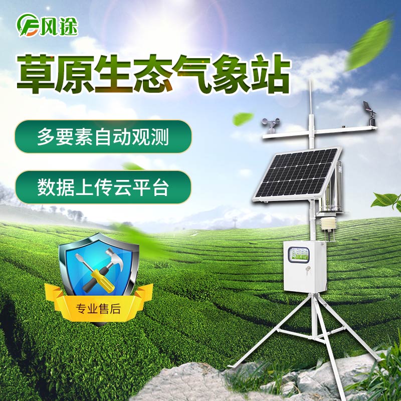 草原氣象站實(shí)時監(jiān)測草地資源動態(tài)變化 草原氣象站實(shí)時監(jiān)測草地資源動態(tài)變化