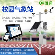 風(fēng)途校園氣象站有何優(yōu)點(diǎn)?