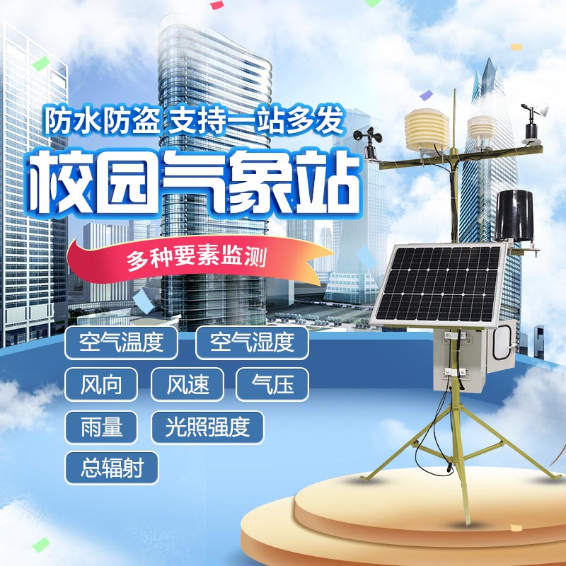 校園氣象站 校園氣象站