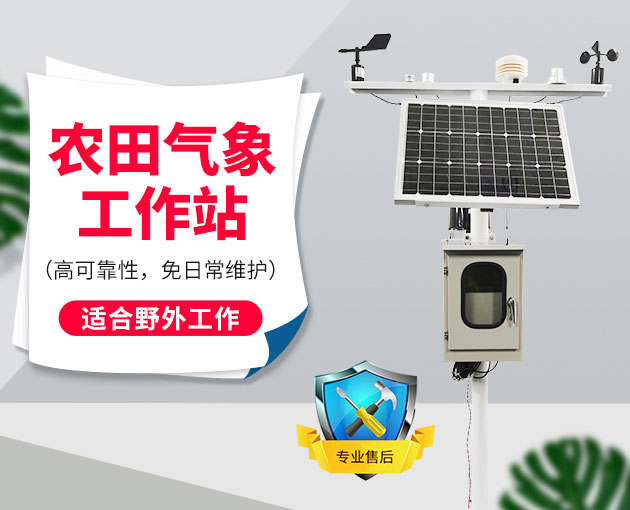 自動氣象站采集智慧農業(yè)氣象數據,省時省力 自動氣象站采集智慧農業(yè)氣象數據,省時省力