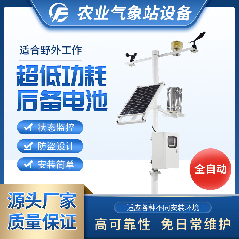 自動氣象站與智能養花 自動氣象站與智能養花