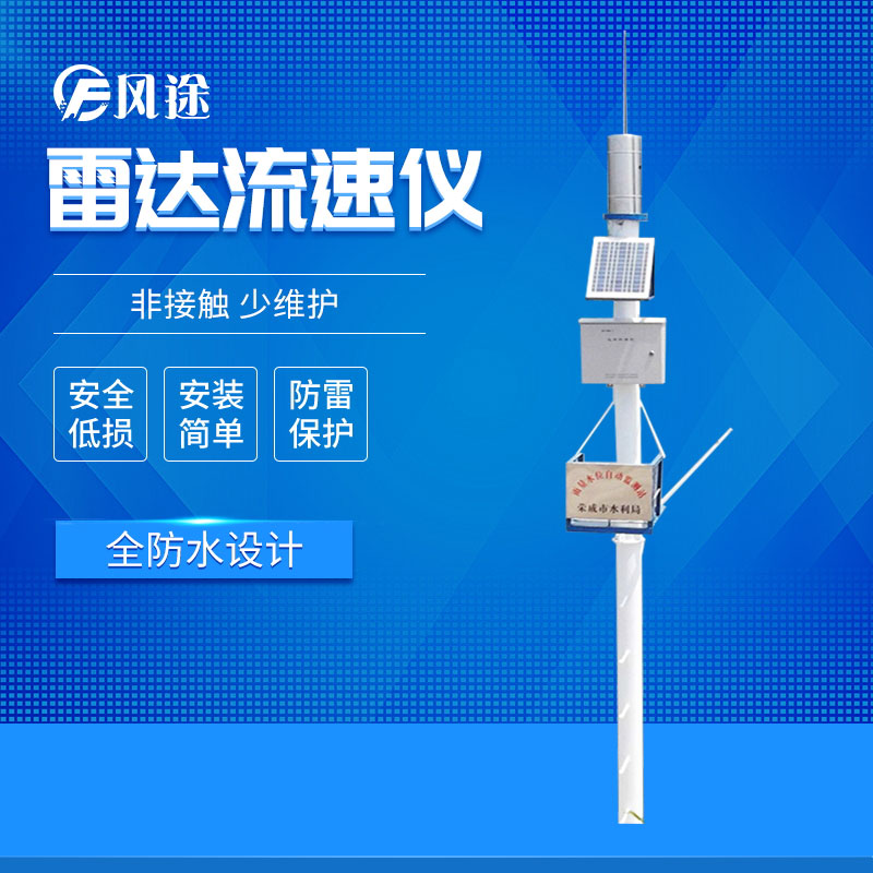 風途科技水雨情監測系統 風途科技水雨情監測系統